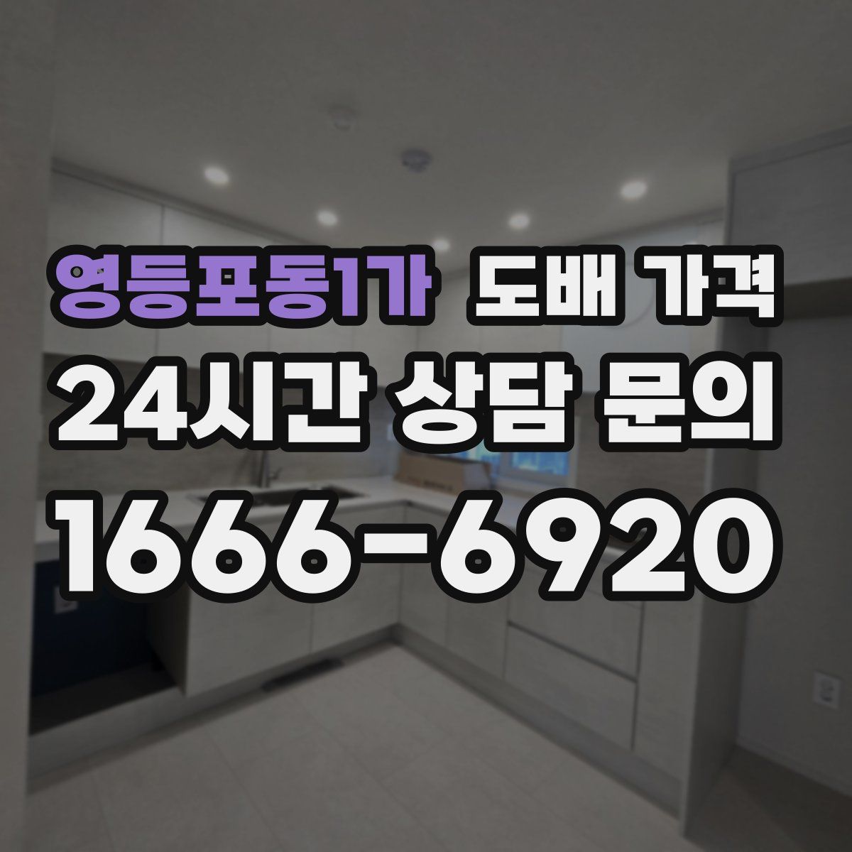 영등포동1가 도배 가격
