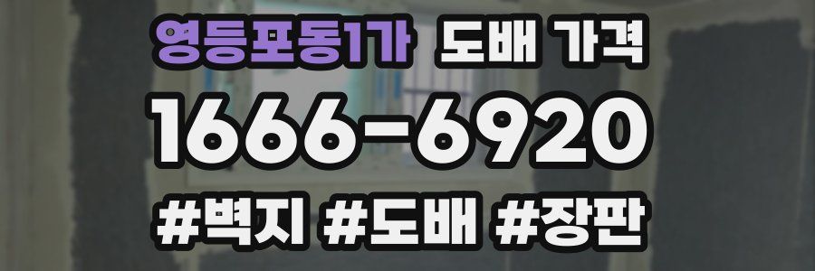 영등포동1가 도배 가격