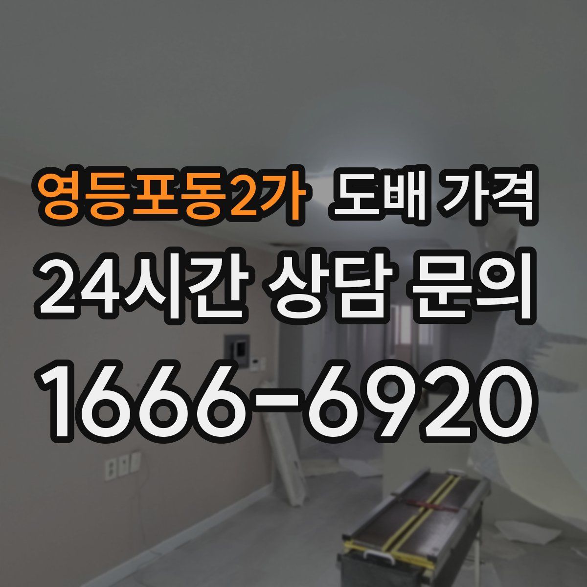 영등포동2가 도배 가격