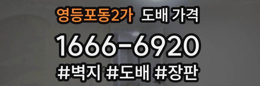 영등포동2가 도배 가격