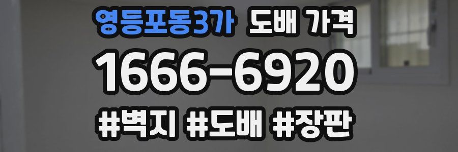 영등포동3가 도배 가격