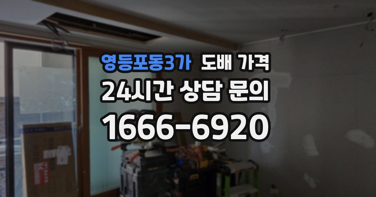 영등포동3가 도배 가격