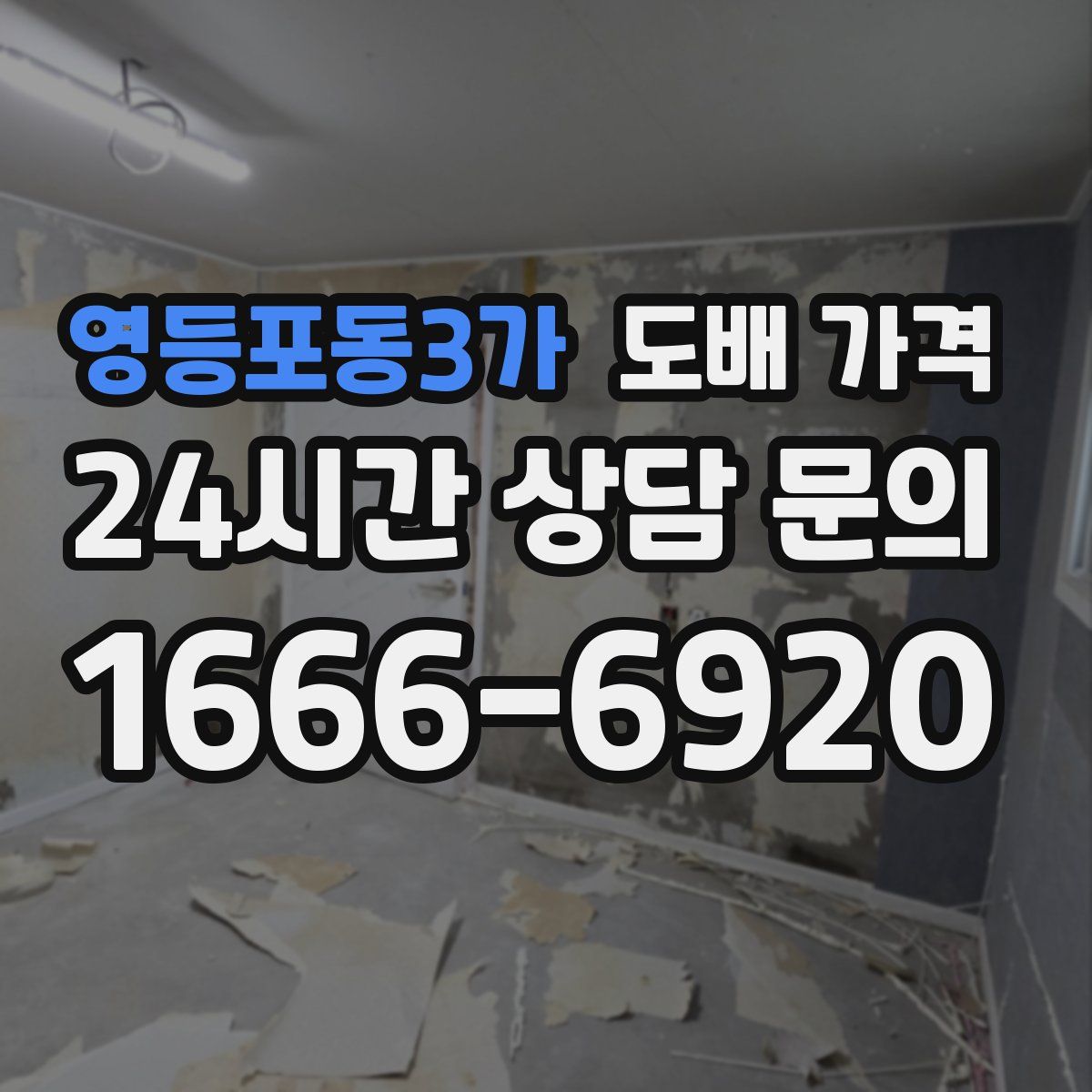 영등포동3가 도배 가격