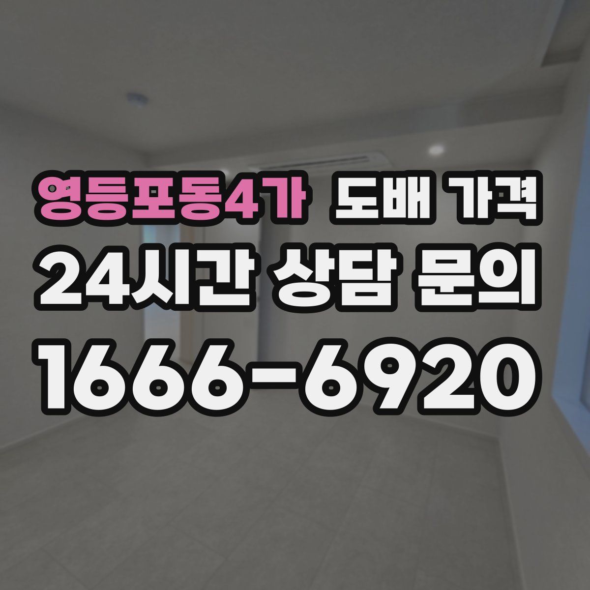 영등포동4가 도배 가격