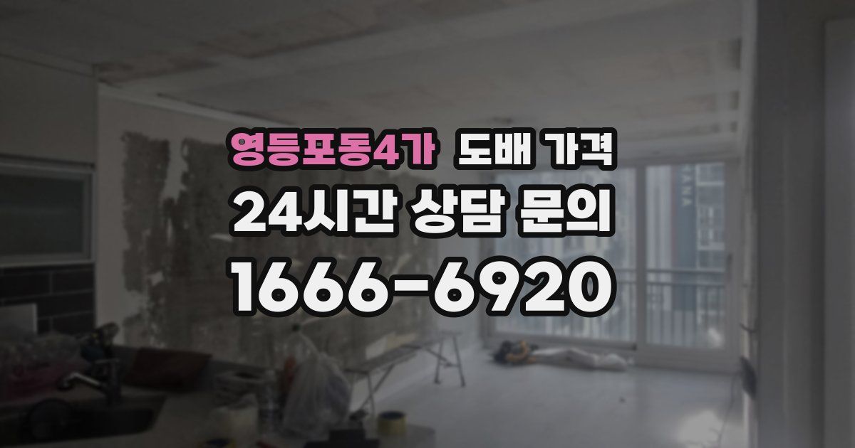 영등포동4가 도배 가격