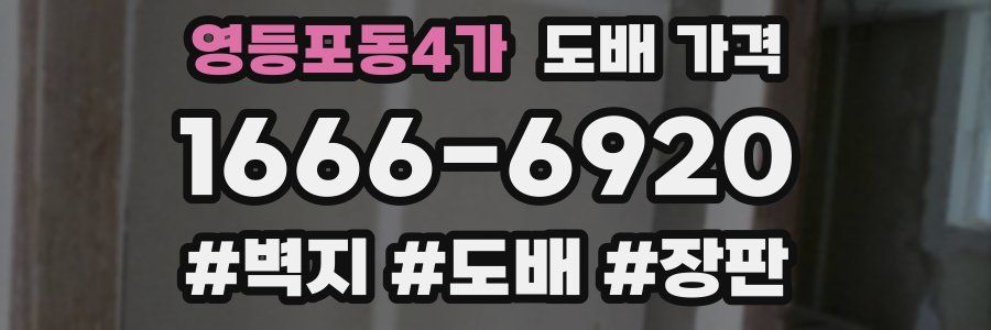 영등포동4가 도배 가격