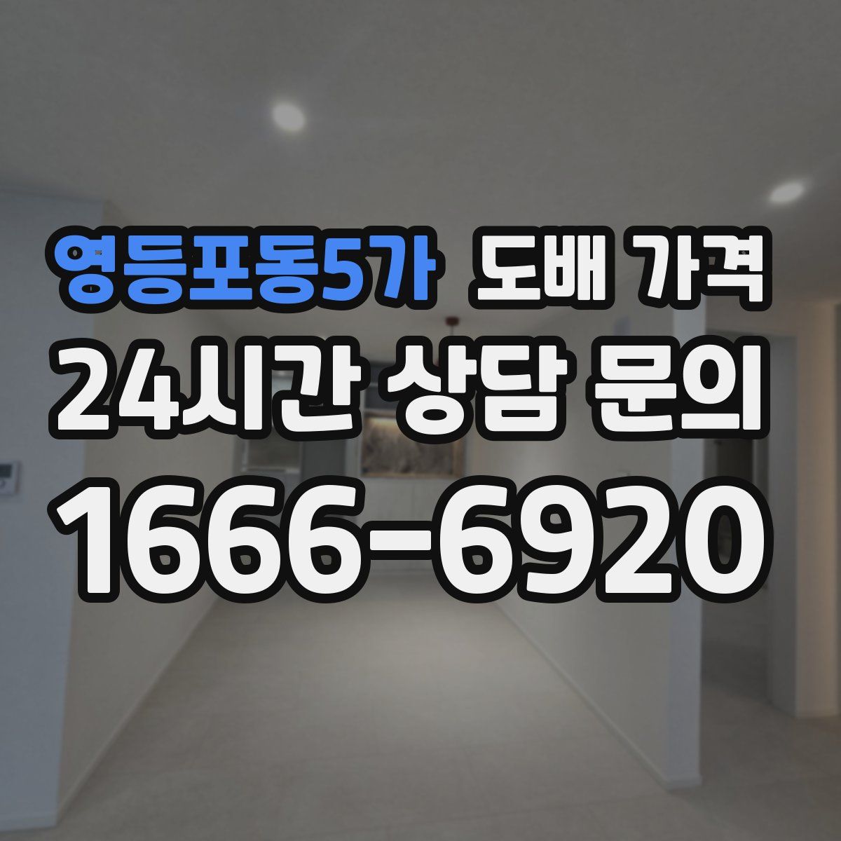 영등포동5가 도배 가격
