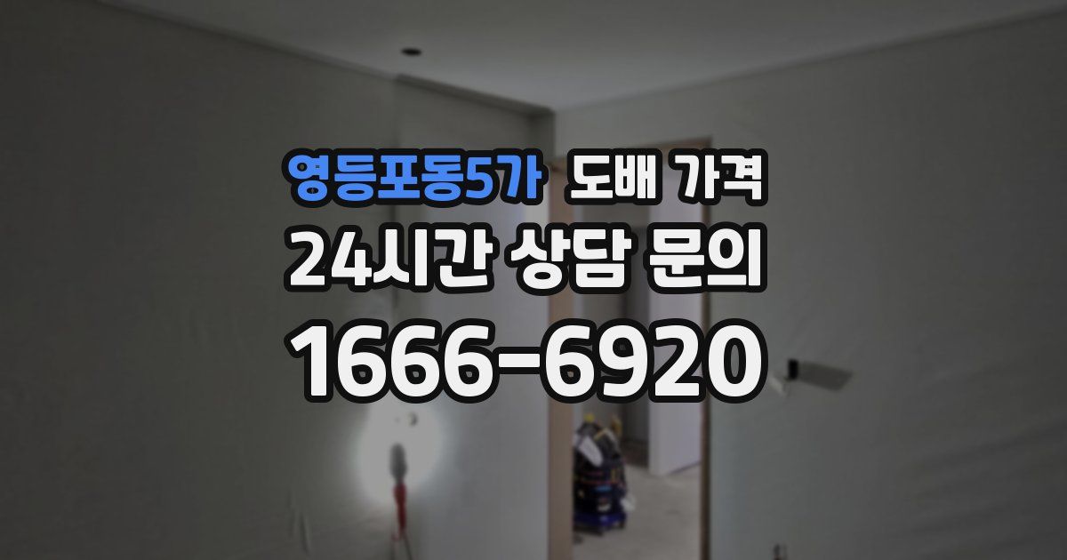 영등포동5가 도배 가격