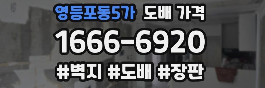 영등포동5가 도배 가격