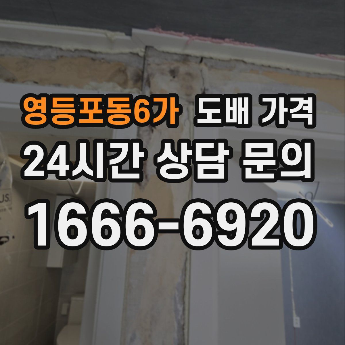 영등포동6가 도배 가격