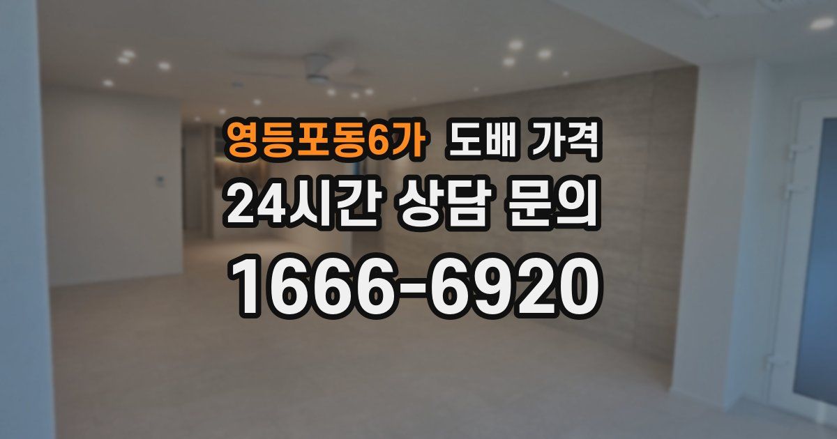 영등포동6가 도배 가격