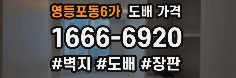 영등포동6가 도배 가격