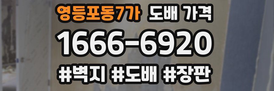영등포동7가 도배 가격