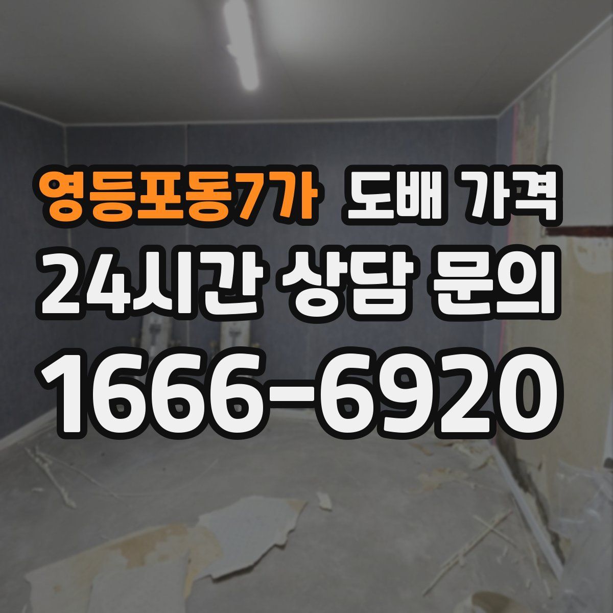영등포동7가 도배 가격