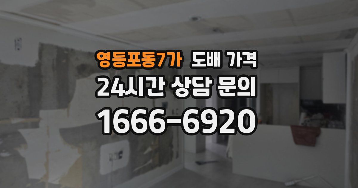 영등포동7가 도배 가격