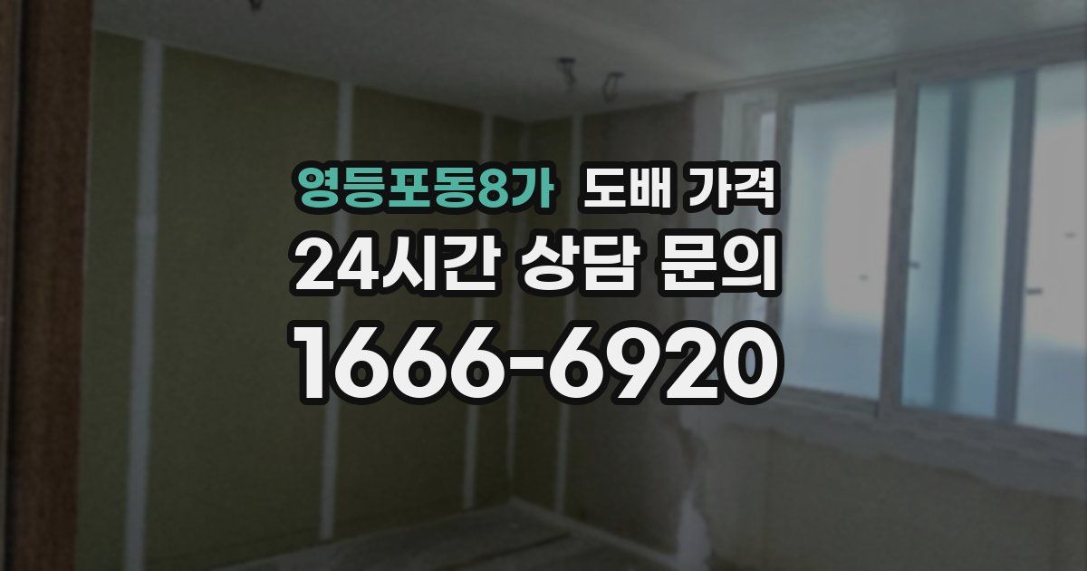 영등포동8가 도배 가격