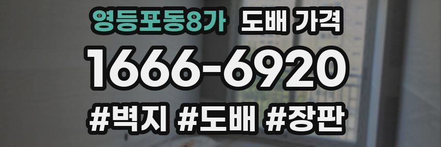 영등포동8가 도배 가격