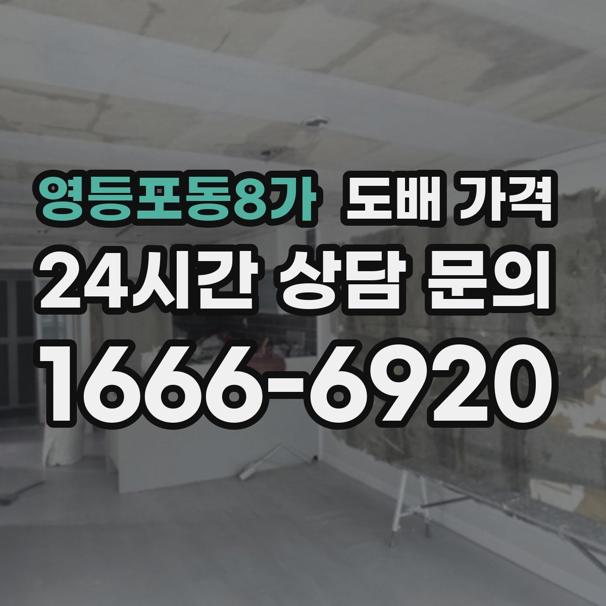 영등포동8가 도배 가격