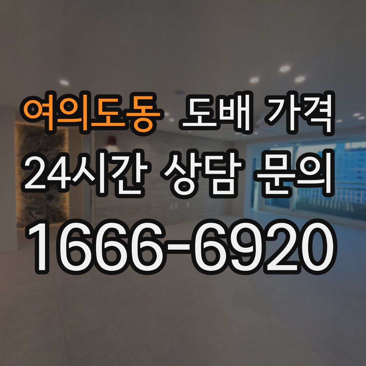 여의도동 도배 가격