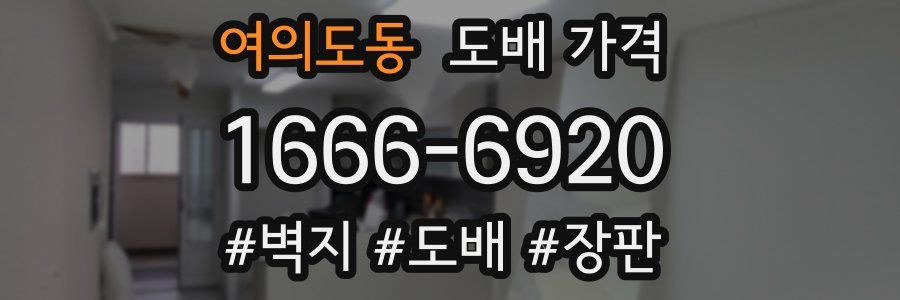 여의도동 도배 가격