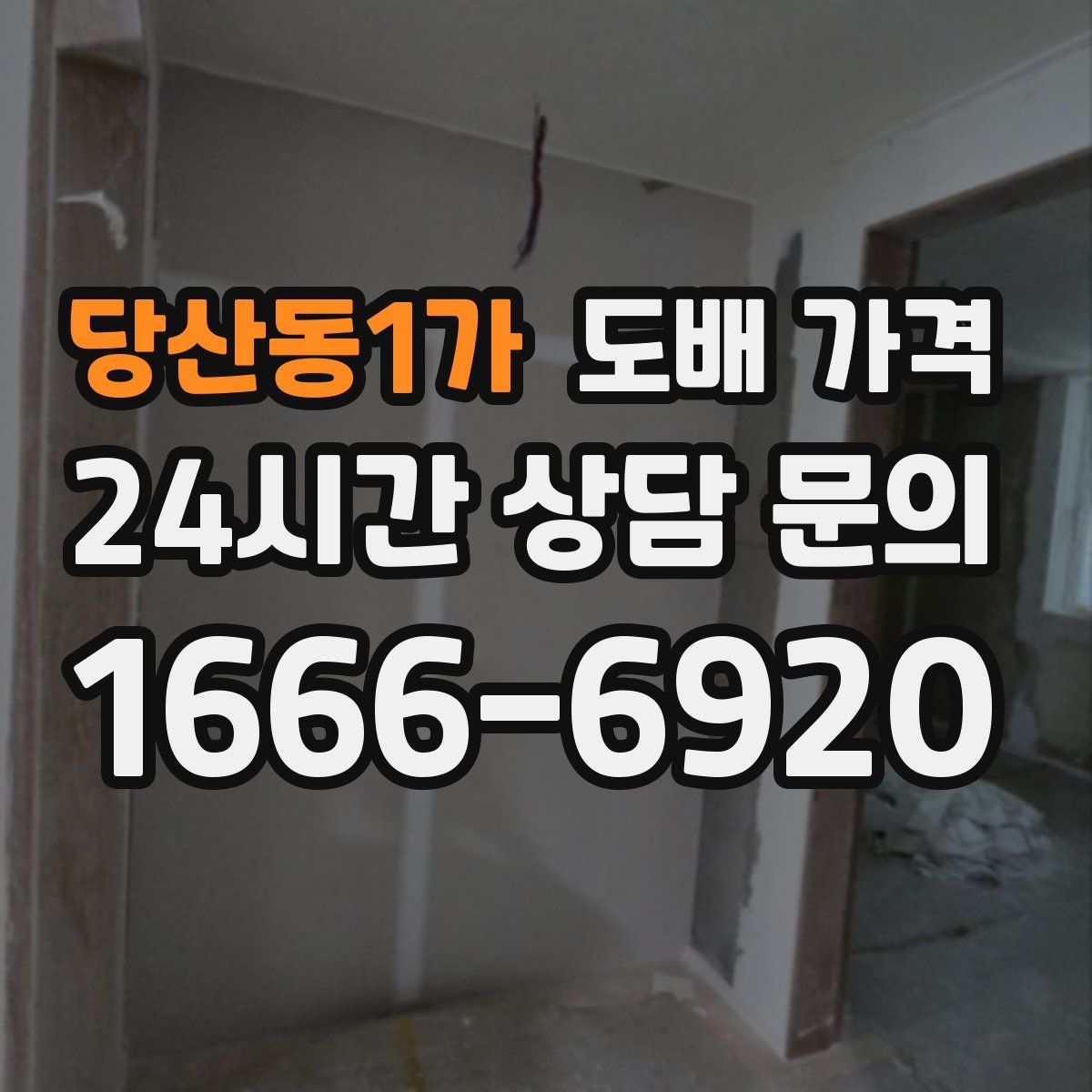 당산동1가 도배 가격