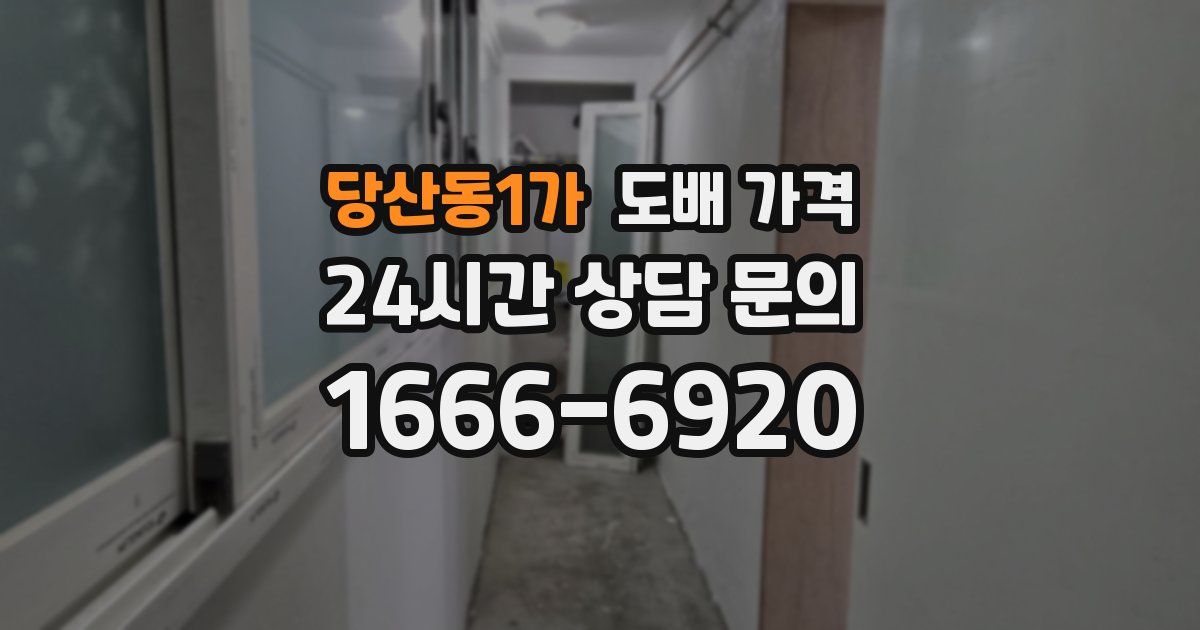 당산동1가 도배 가격