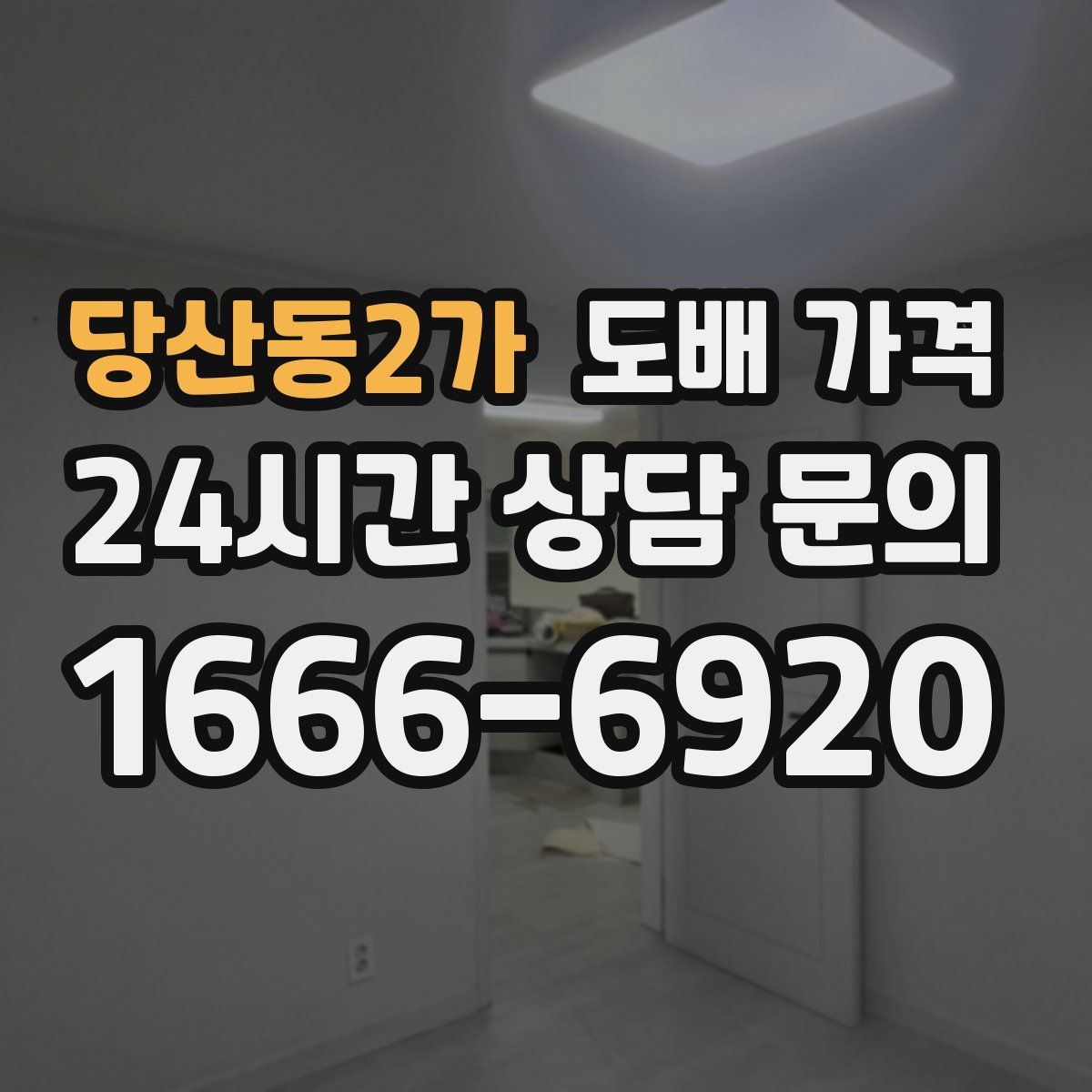 당산동2가 도배 가격
