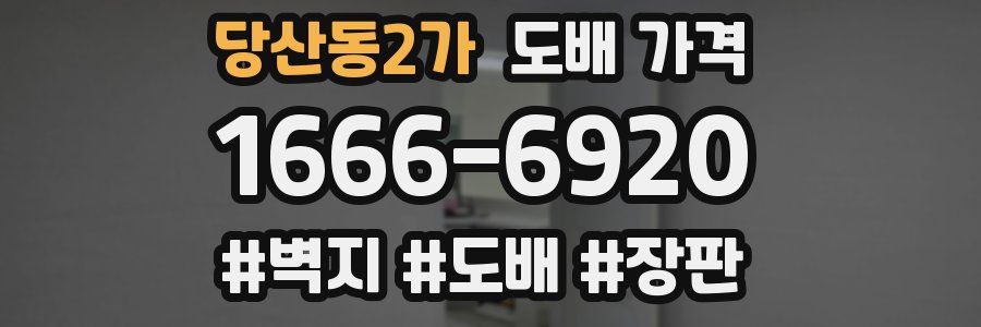 당산동2가 도배 가격
