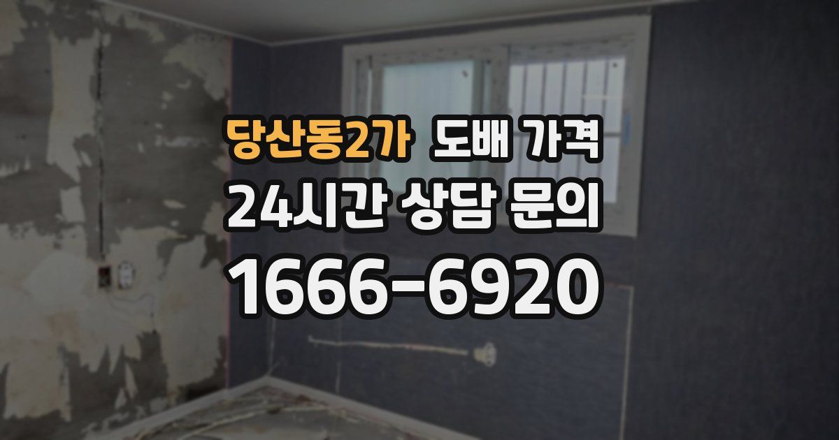 당산동2가 도배 가격