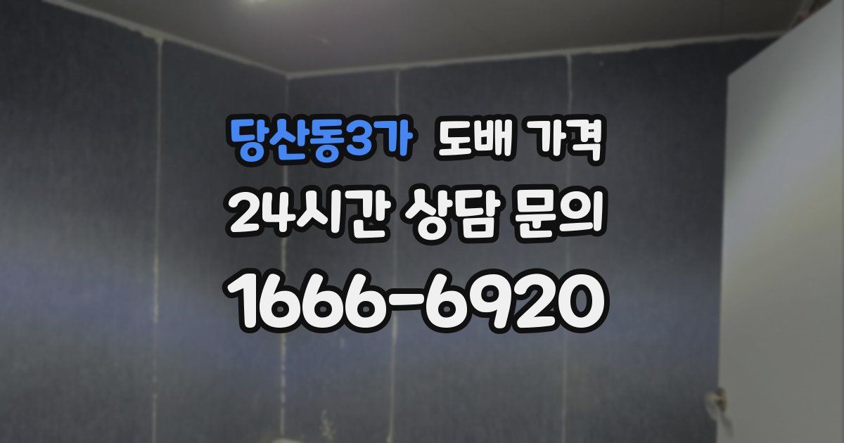 당산동3가 도배 가격