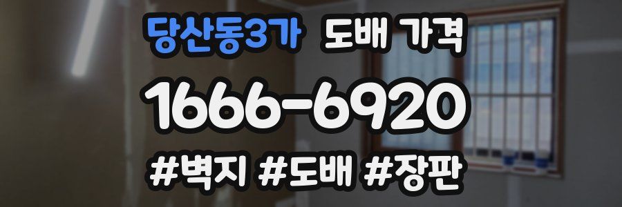 당산동3가 도배 가격