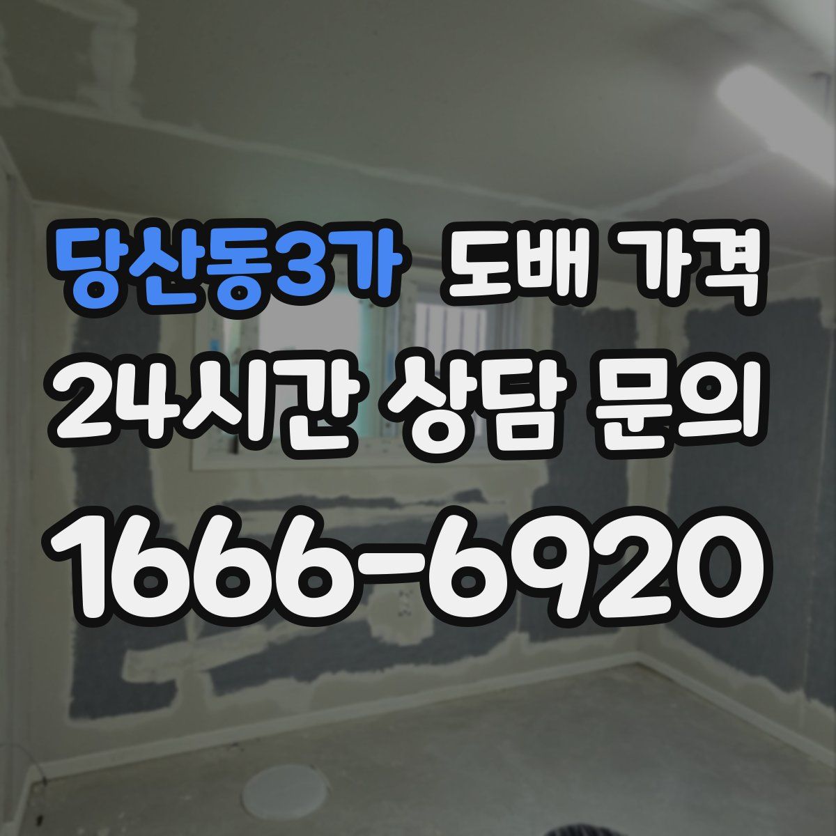 당산동3가 도배 가격