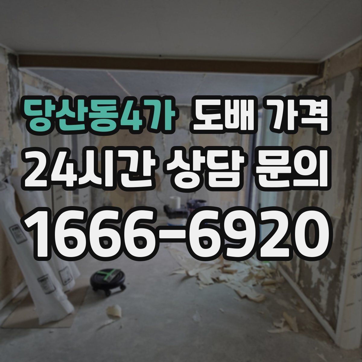 당산동4가 도배 가격