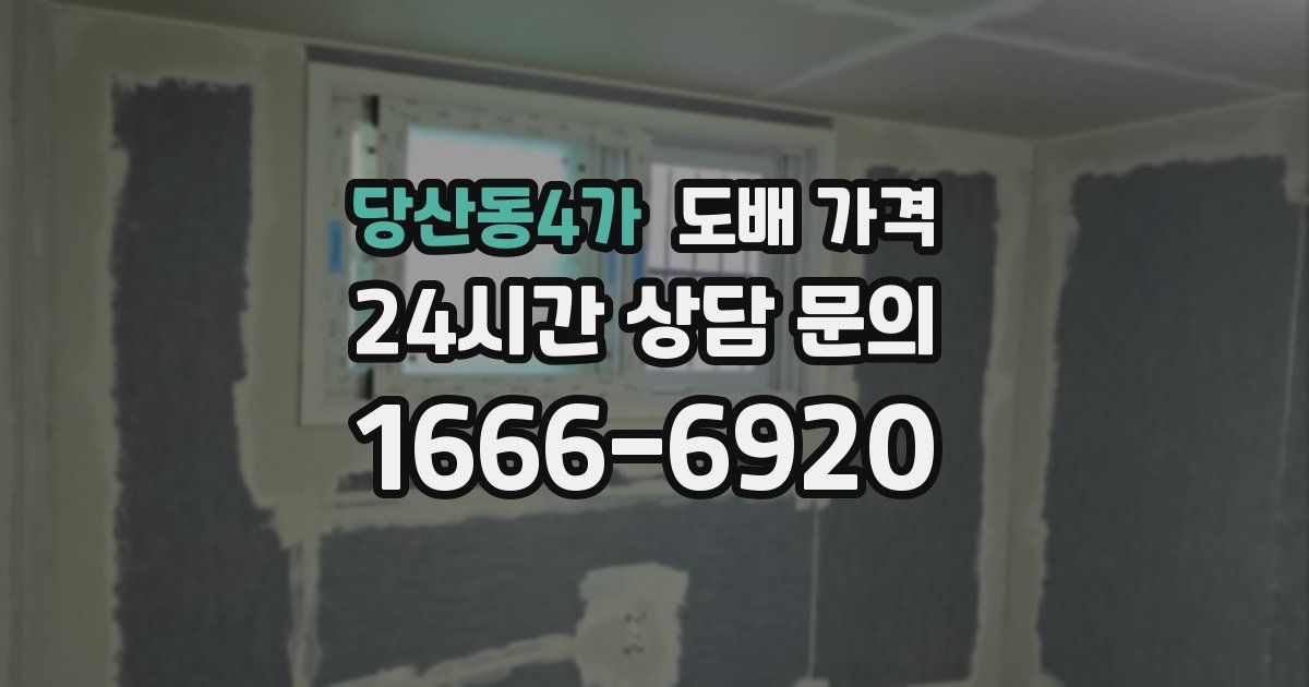 당산동4가 도배 가격