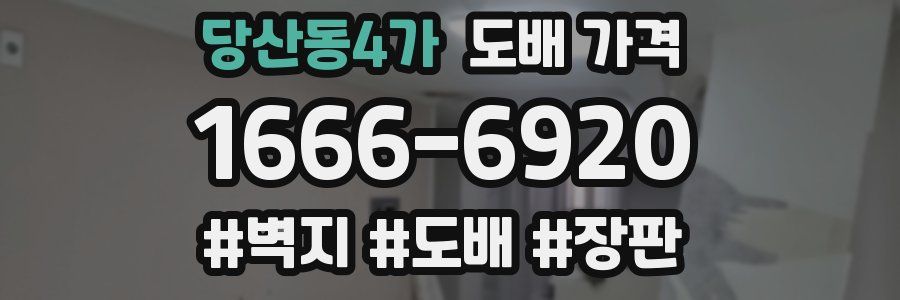 당산동4가 도배 가격