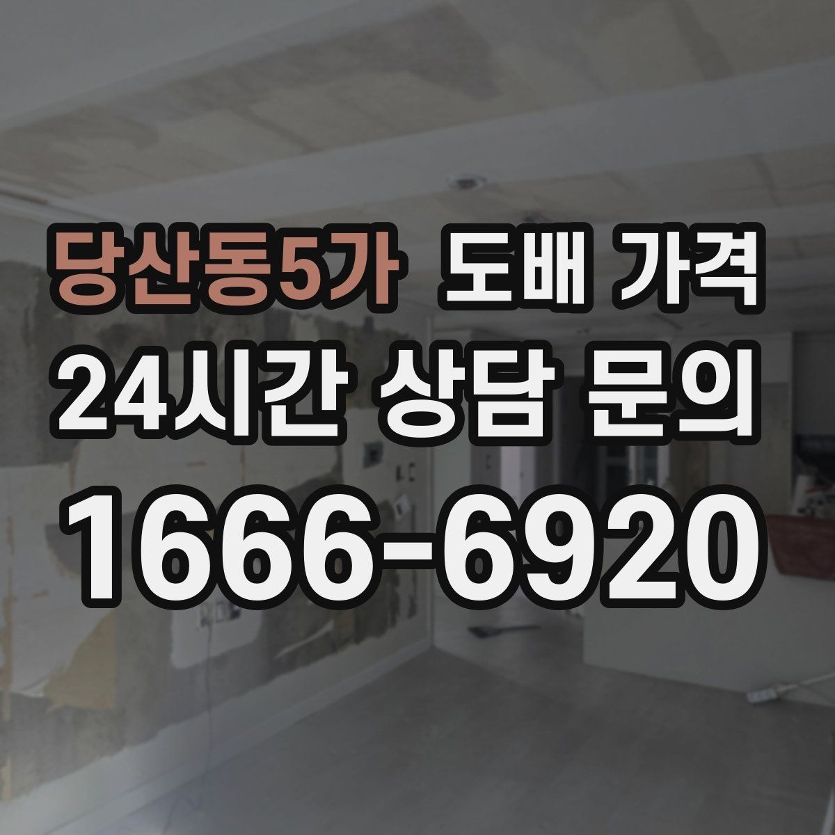 당산동5가 도배 가격 확인 후 계약 전 주의사항