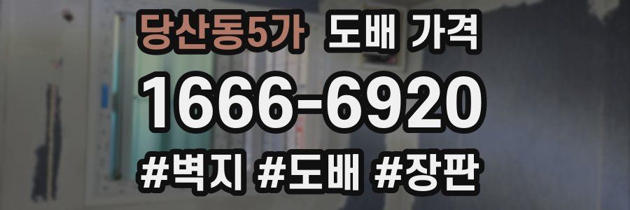 당산동5가 도배 가격