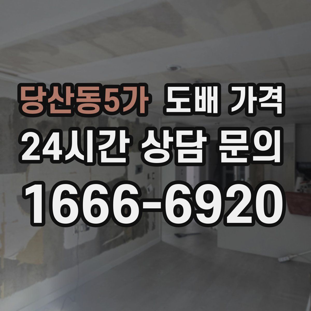 당산동5가 도배 가격