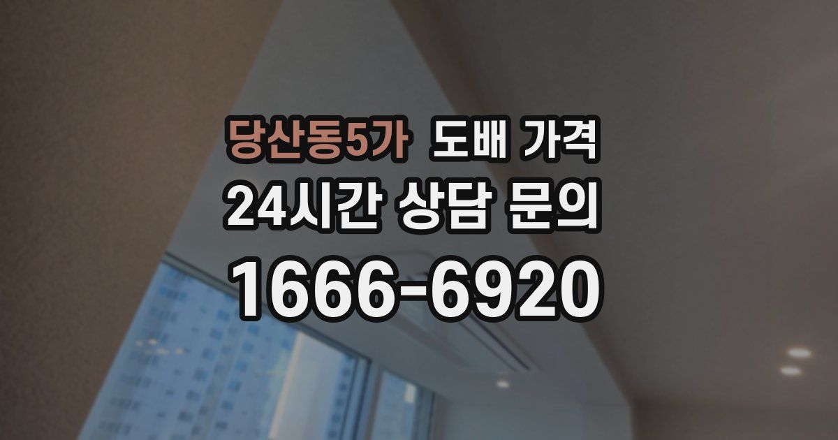 당산동5가 도배 가격