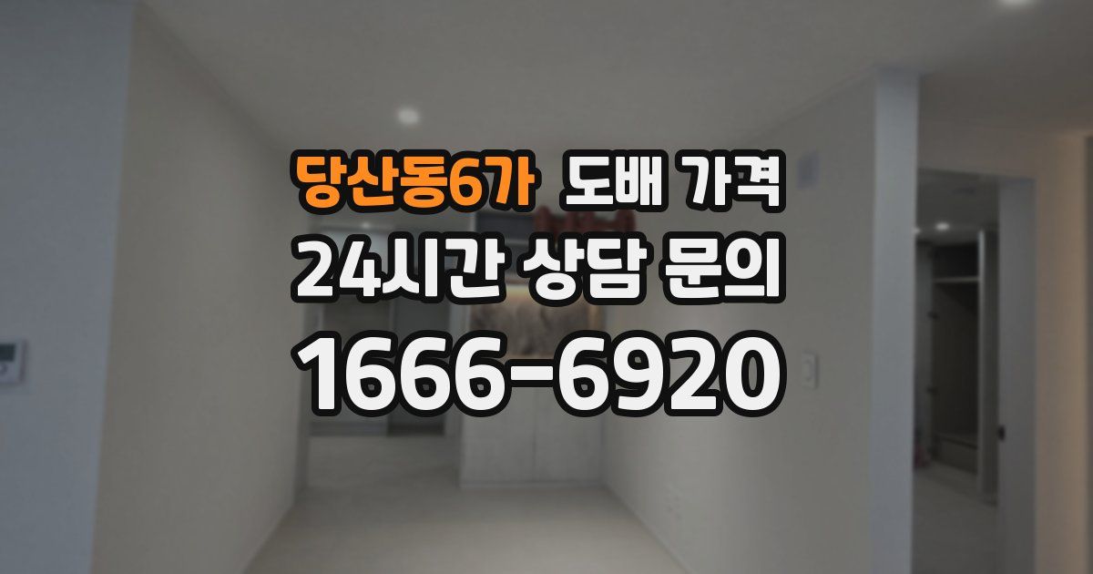당산동6가 도배 가격