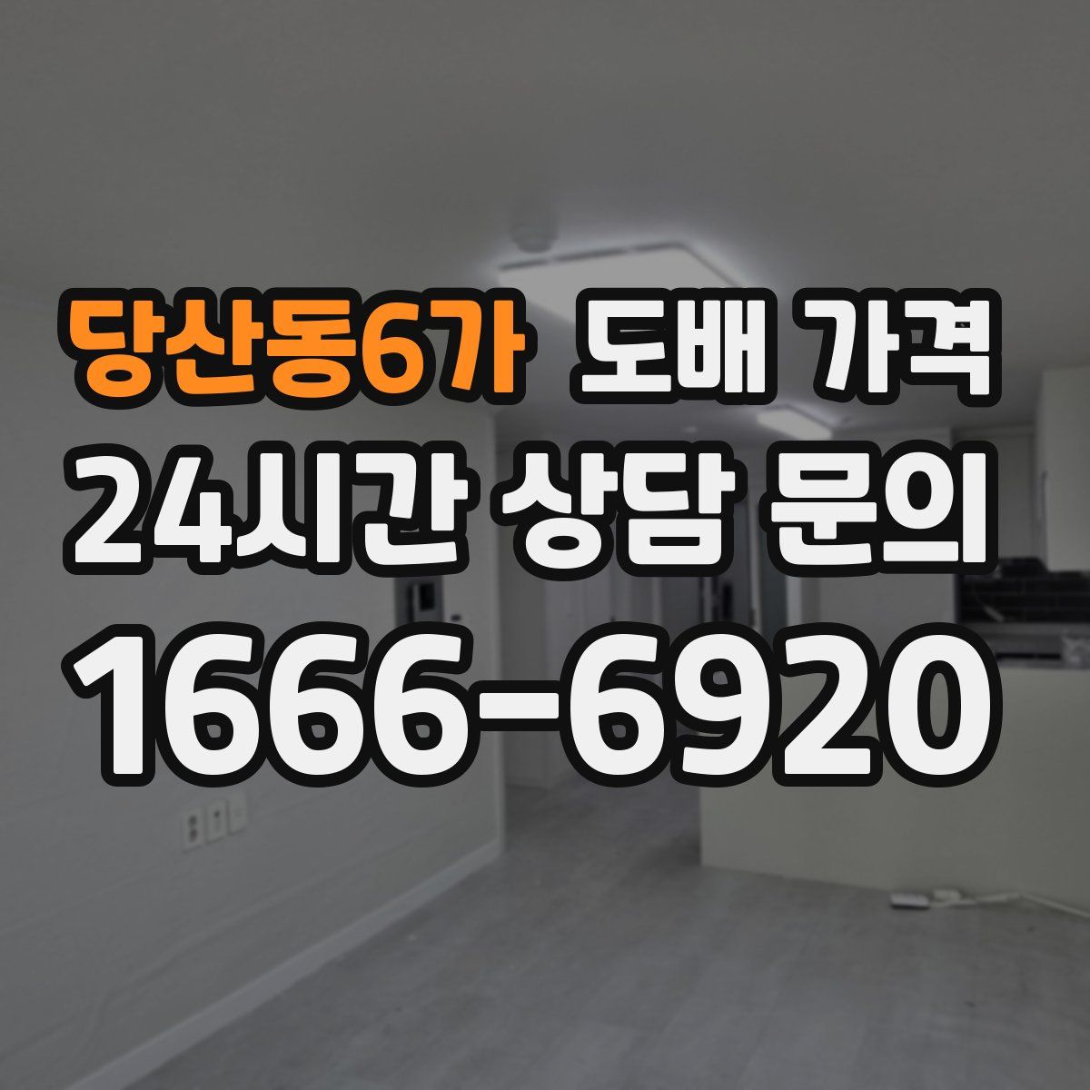 당산동6가 도배 가격