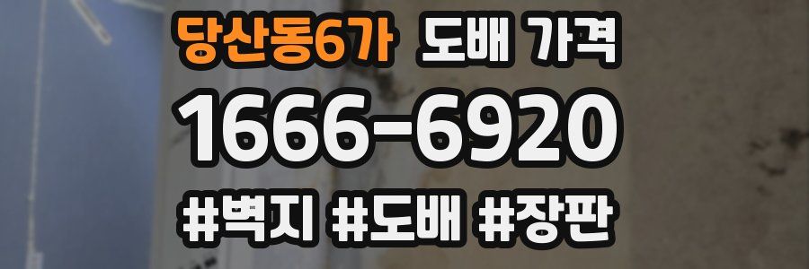 당산동6가 도배 가격