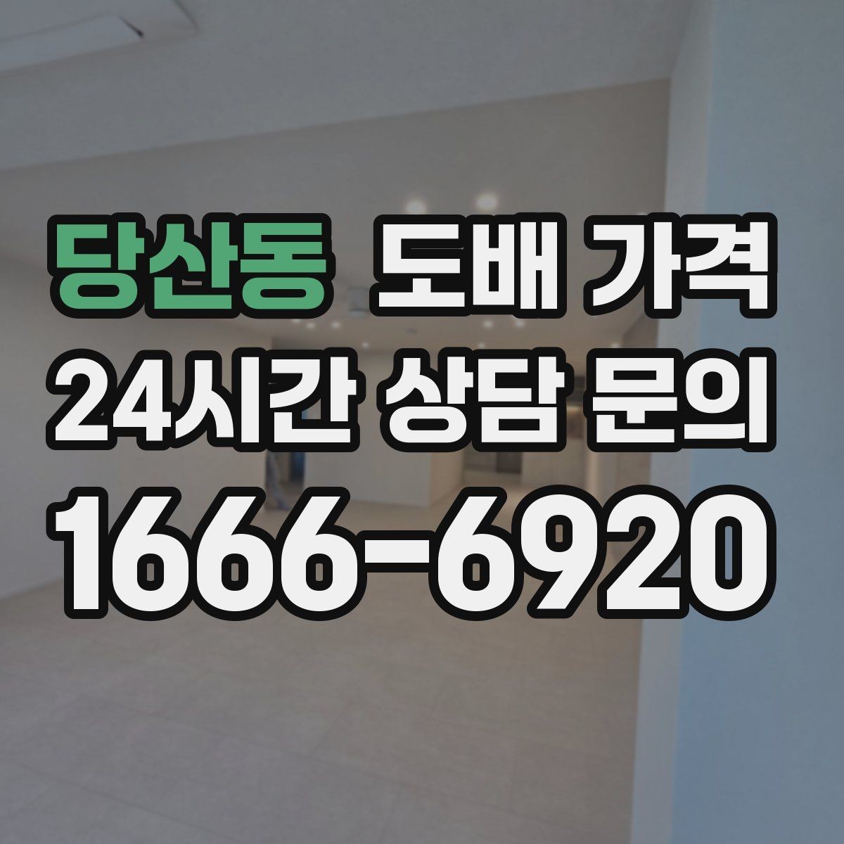 당산동 도배 가격 상담에서 자재 브랜드를 묻는 이유