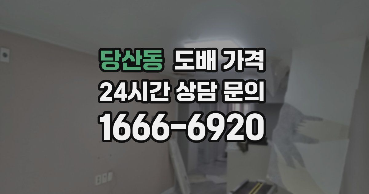 당산동 도배 가격