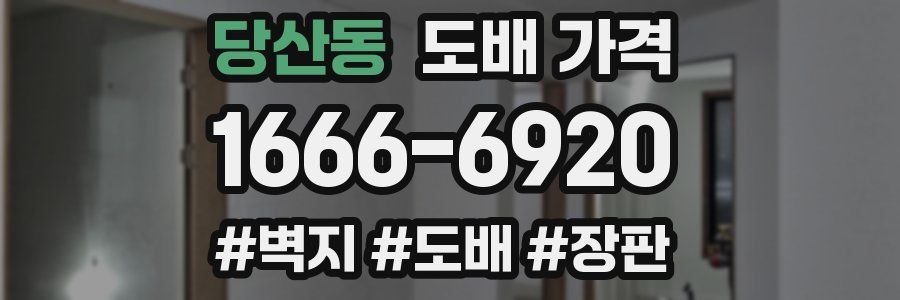 당산동 도배 가격