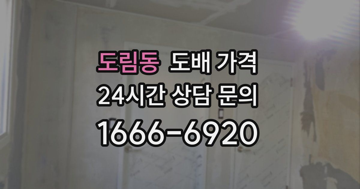 도림동 도배 가격