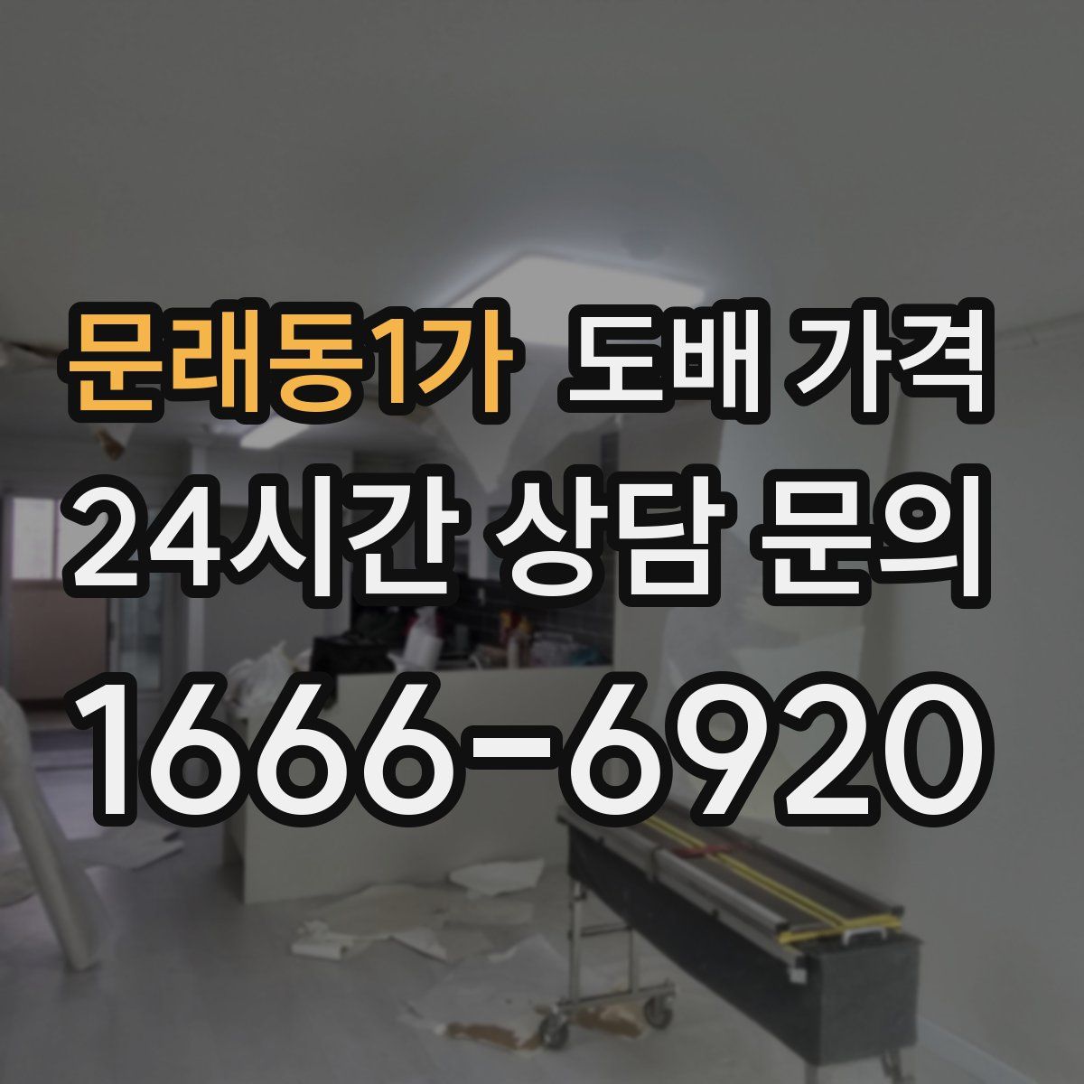 문래동1가 도배 가격