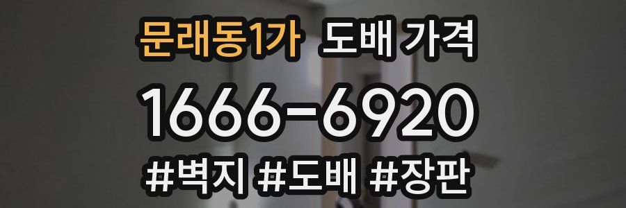 문래동1가 도배 가격