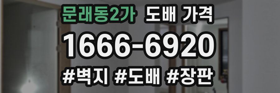 문래동2가 도배 가격