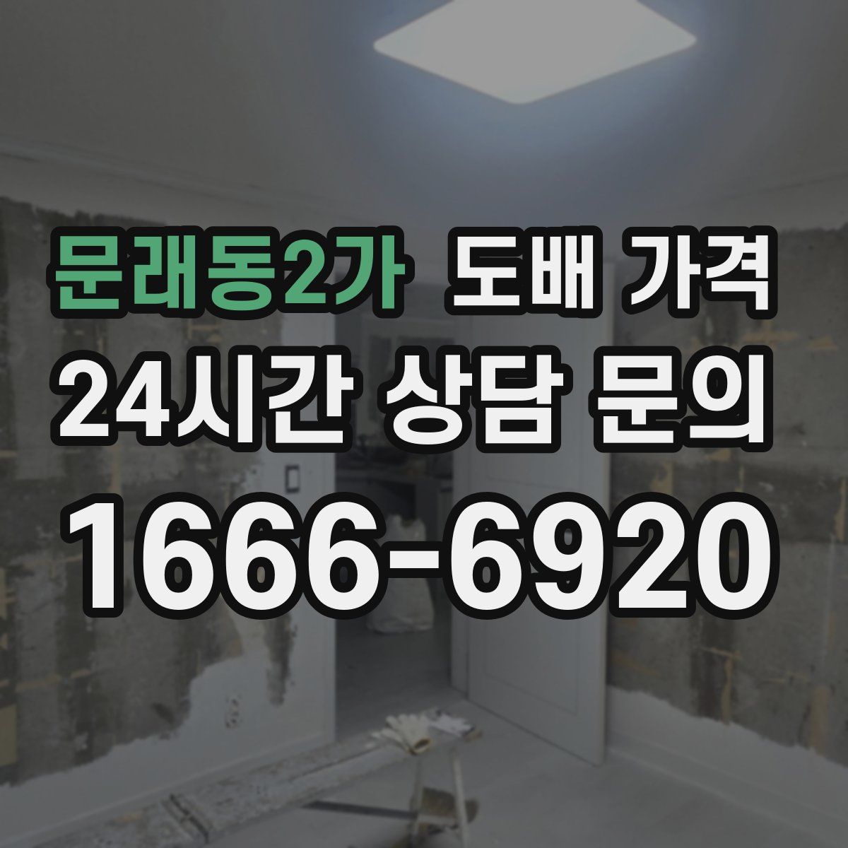 문래동2가 도배 가격